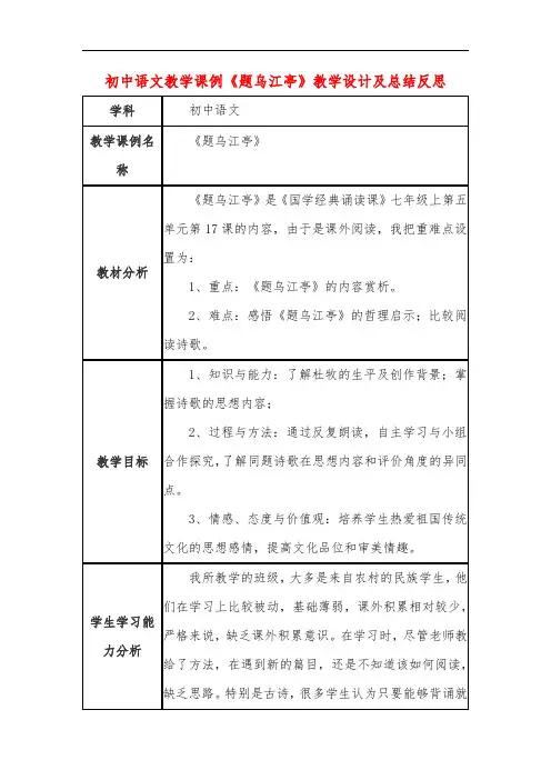 初中语文教学课例《题乌江亭》教学设计及总结反思