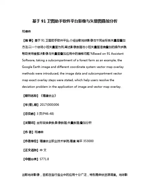 基于91卫图助手软件平台影像与矢量图叠加分析