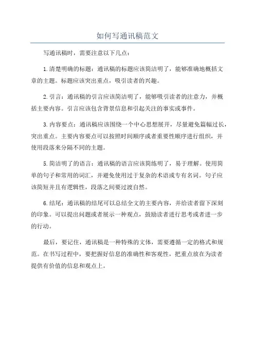 如何写通讯稿范文