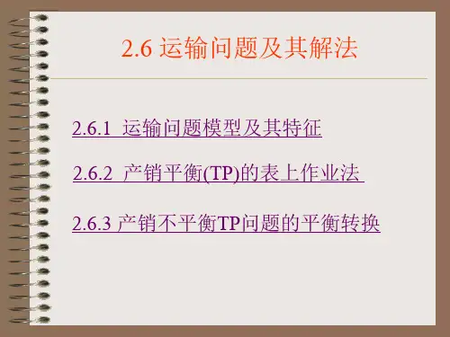 数学建模模版之运输问题资料