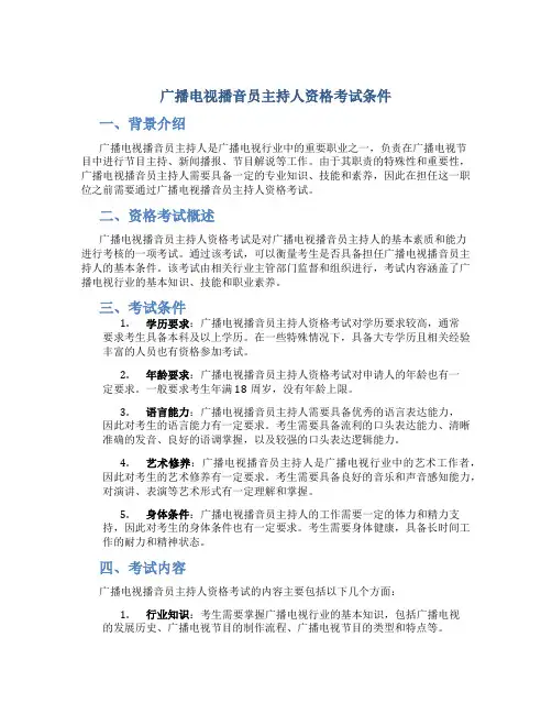 广播电视播音员主持人资格考试条件