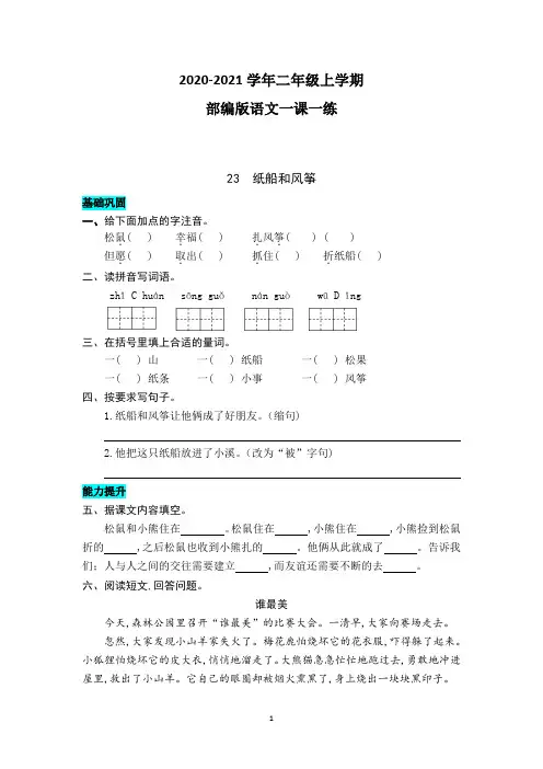 【部编版】语文二年级上学期 23  纸船和风筝 同步练习题(含答案)
