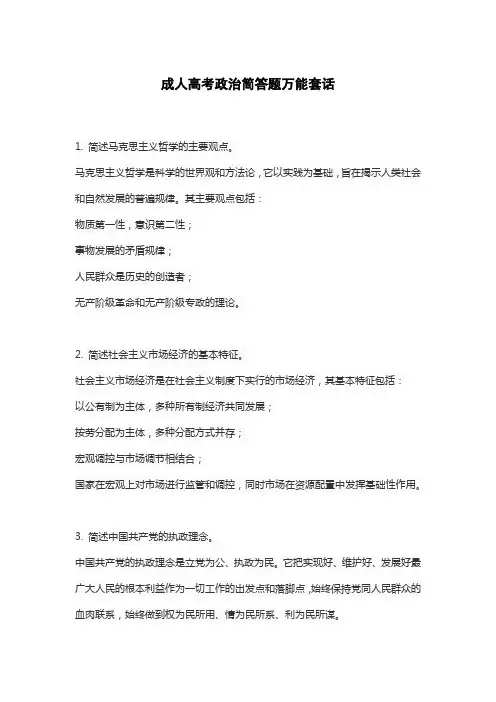 成人高考政治简答题万能套话