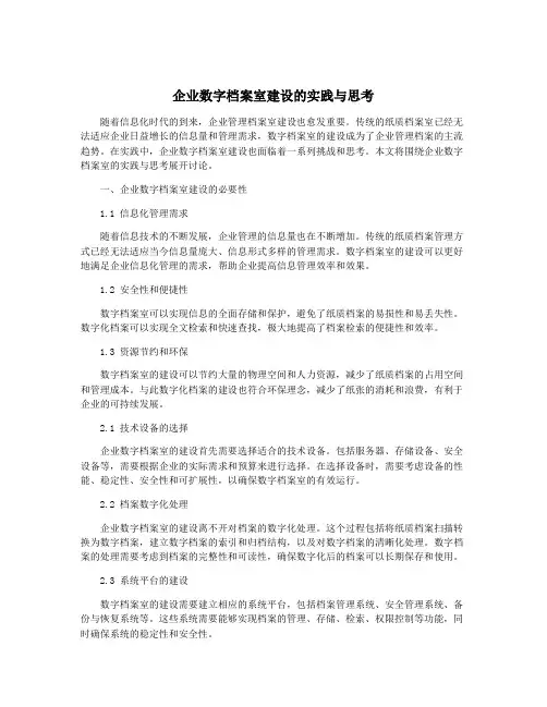 企业数字档案室建设的实践与思考