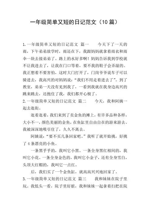 一年级简单又短的日记范文(10篇)