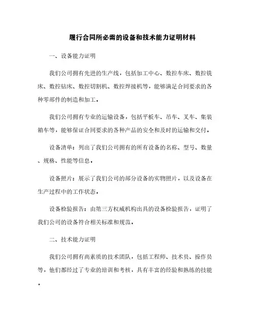履行合同所必需的设备和技术能力证明材料[3]