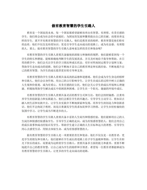 做有教育智慧的学生引路人