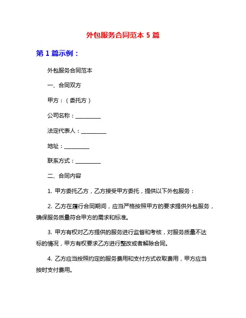 外包服务合同范本5篇