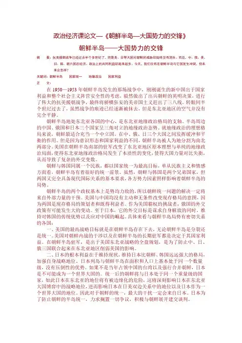 政治经济课论文——朝鲜半岛,大国势力的交锋