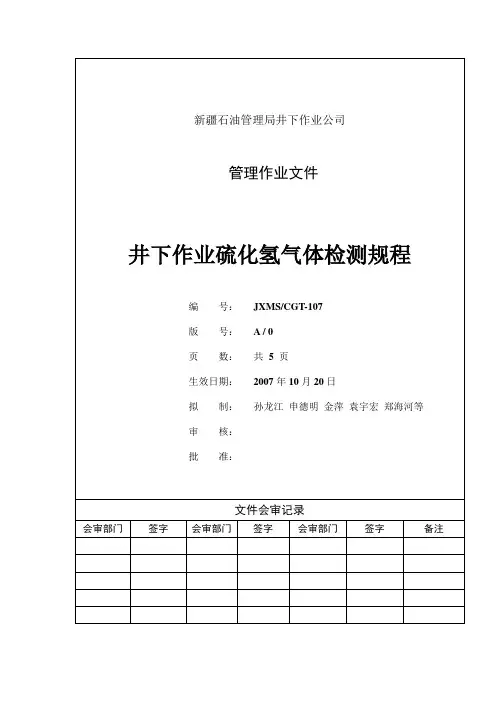 井下作业硫化氢气体检测规程
