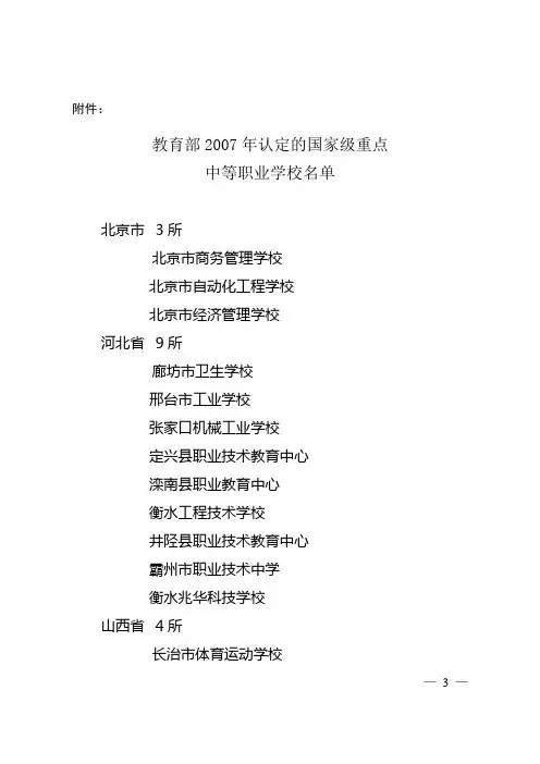 教育部2007年认定的国家级重点中等职业学校名单[1]