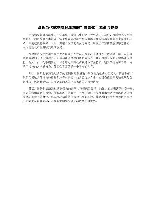 浅析当代歌剧舞台表演的”情景化”表演与体验