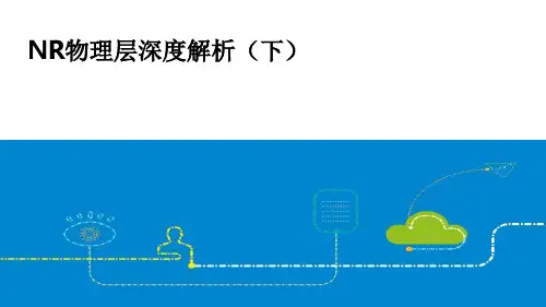 5G物理层深度解析(下)