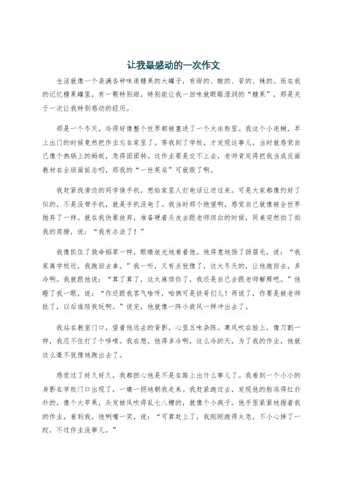 让我最感动的一次作文