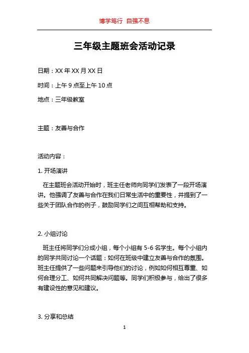 三年级主题班会活动记录
