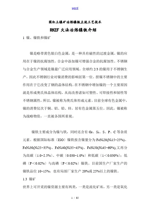 RKEF火法冶炼镍铁实用工艺介绍---王群红整理