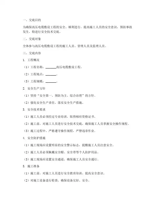 高压电缆敷设安全技术交底模板