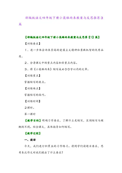 2024年部编版语文四年级下册小英雄雨来教案与反思推荐3篇