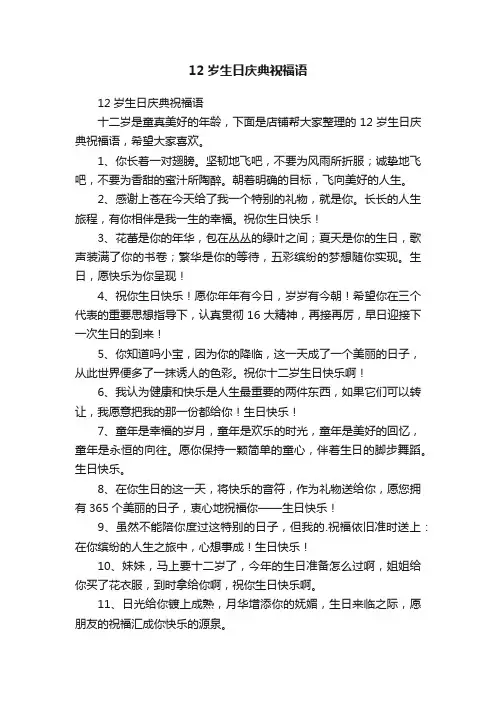 12岁生日庆典祝福语