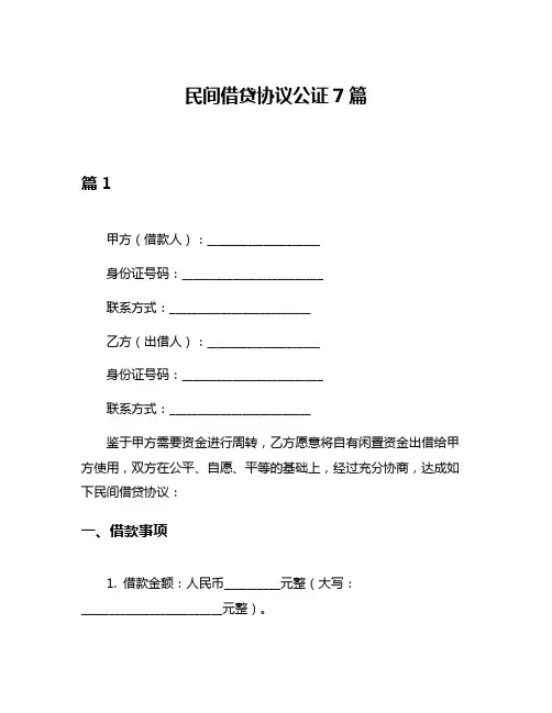 民间借贷协议公证7篇