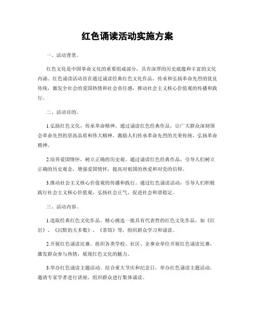 红色诵读活动实施方案