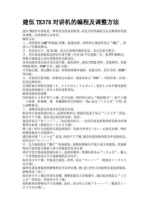 建伍TK378对讲机的编程及调整方法