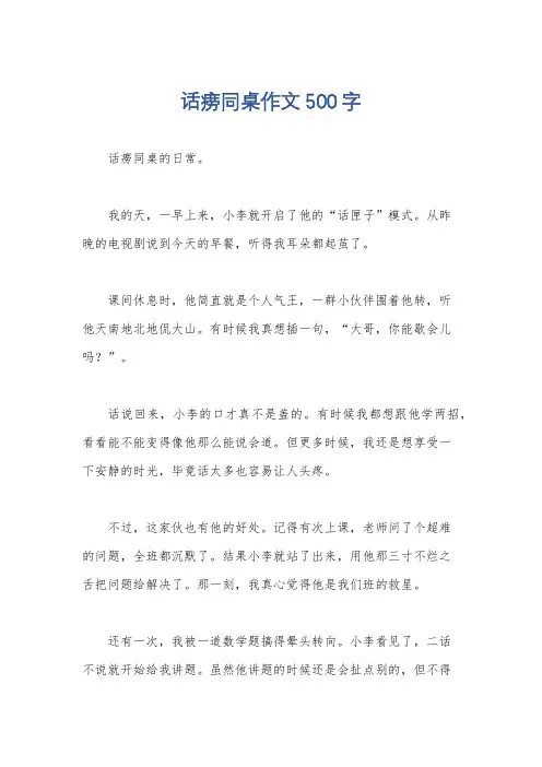 话痨同桌作文500字