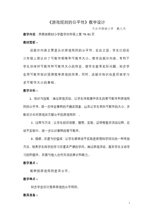 游戏规则的公平性教学设计