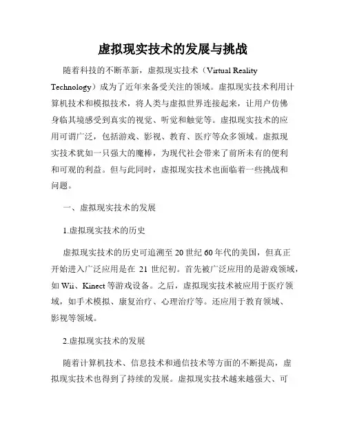 虚拟现实技术的发展与挑战