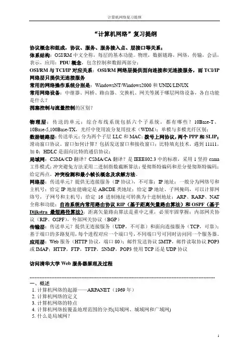 “计算机网络”期末复习提纲