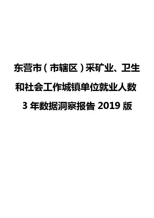 东营市(市辖区)采矿业、卫生和社会工作城镇单位就业人数3年数据洞察报告2019版