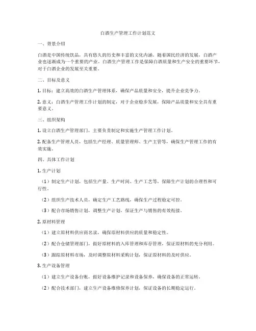 白酒生产管理工作计划范文