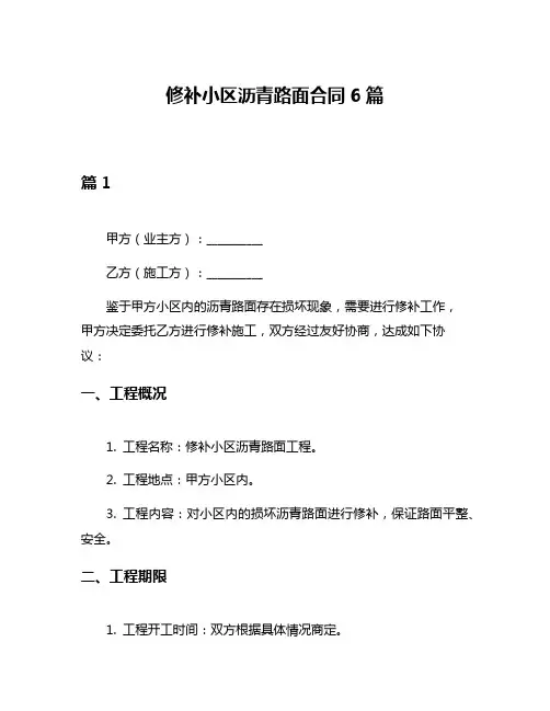 修补小区沥青路面合同6篇