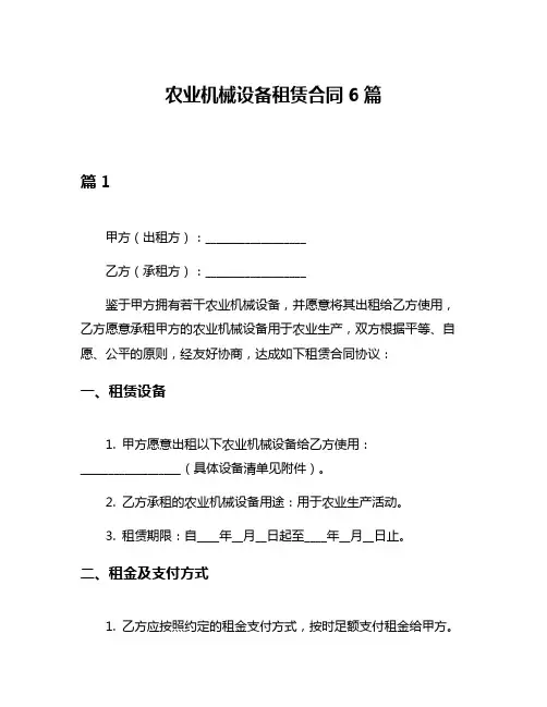 农业机械设备租赁合同6篇