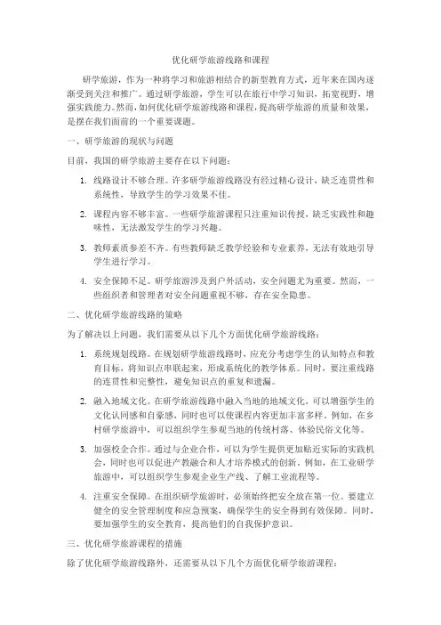 优化研学旅游线路和课程
