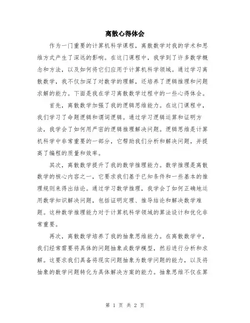 离散心得体会