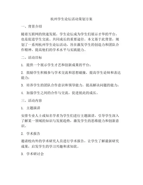 杭州学生论坛活动策划方案