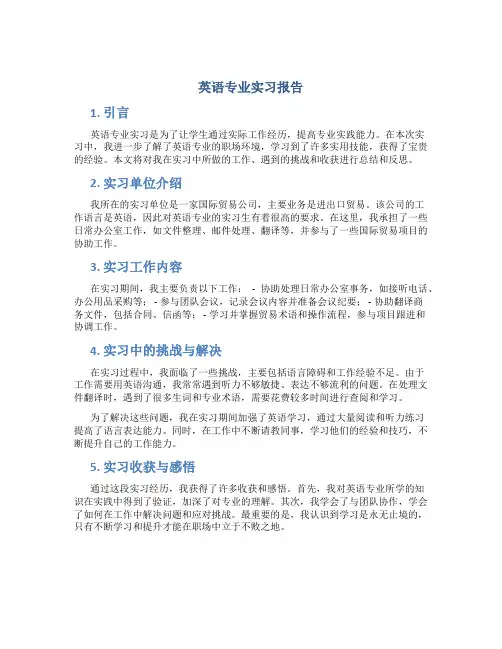 英语专业实习报告