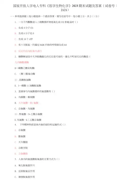 国家开放大学电大专科《医学生物化学》2023期末试题及答案(试卷号：2121)