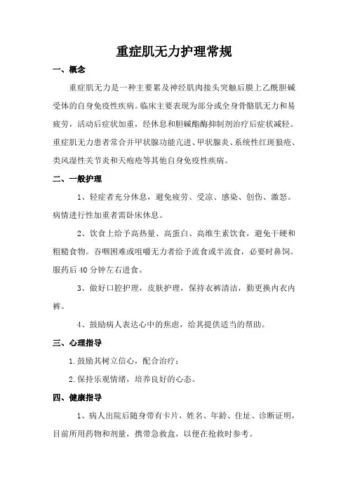重症肌无力护理常规