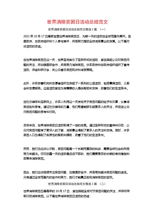 世界消除贫困日活动总结范文3篇