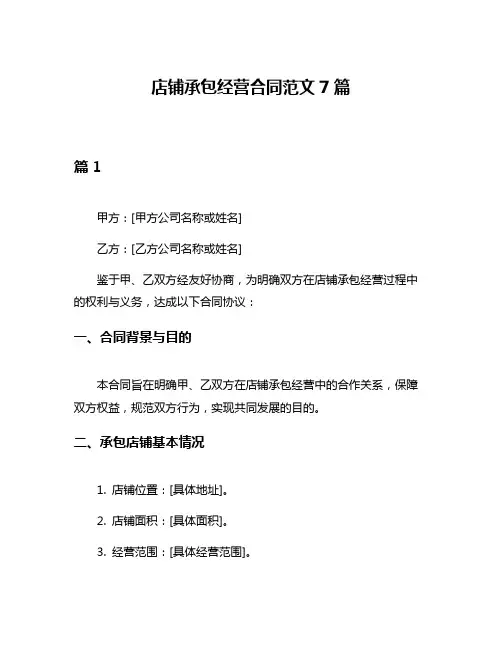 店铺承包经营合同范文7篇