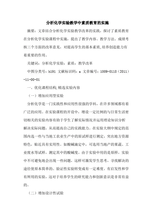 分析化学实验教学中素质教育的实施