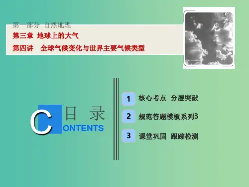 高考地理一轮复习第1部分自然地理第3章地球上的大气第四讲全球气候变化与世界主要气候类型新人教版