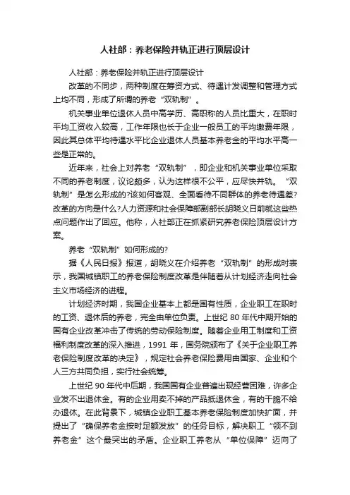 人社部：养老保险并轨正进行顶层设计