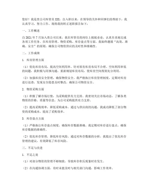 库管员转正述职报告范文