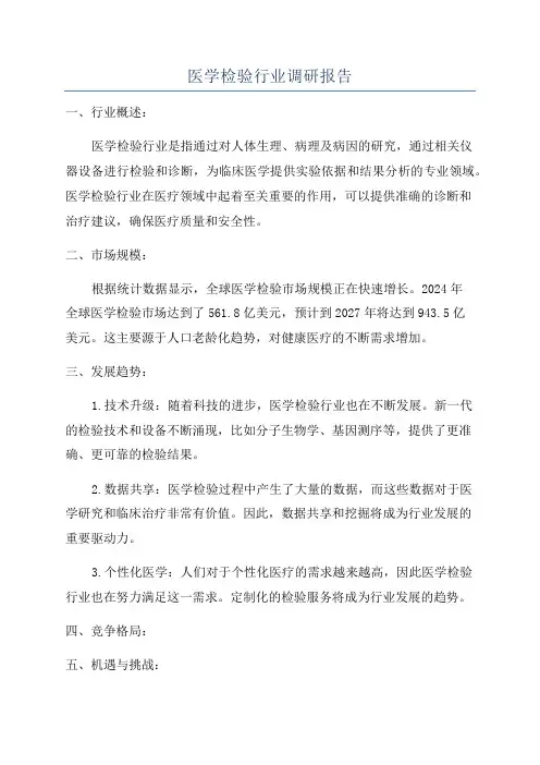 医学检验行业调研报告