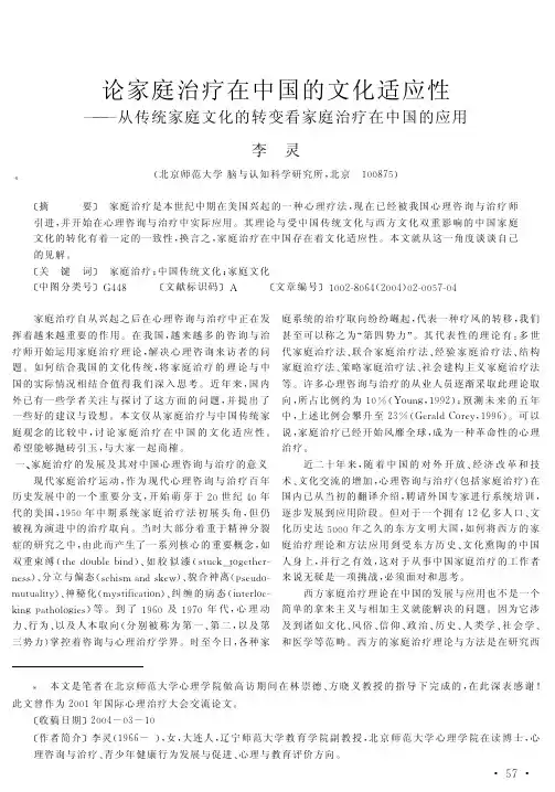 论家庭治疗在中国的文化适应性--从传统家庭文化的转变看家庭治疗在中国的..