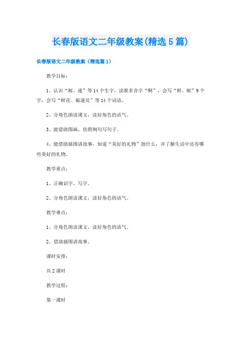 长春版语文二年级教案(精选5篇)