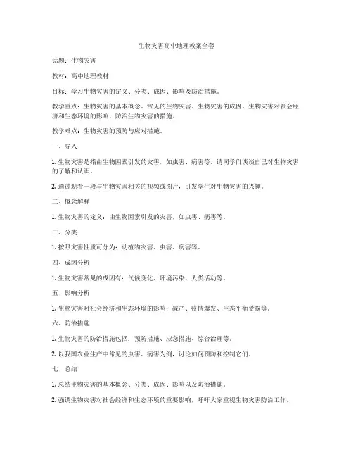 生物灾害高中地理教案全套